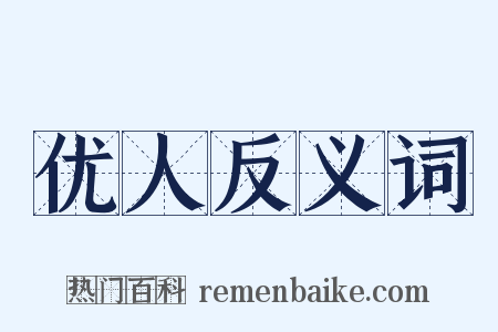 优人反义词是什么意思的图片